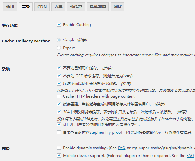 WP Super Cache设置