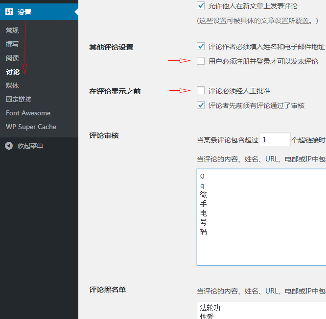 wordpress评论设置