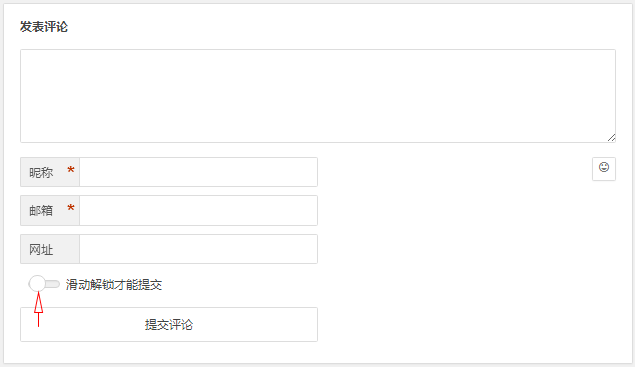 wordpress评论滑轮解锁