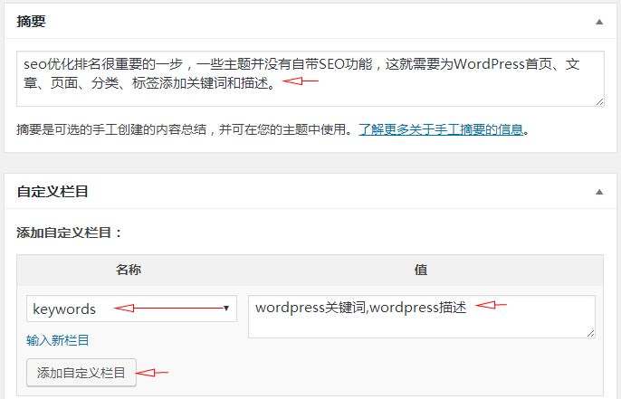 WordPress首页、分类、标签、文章、页面添加关键词和描述