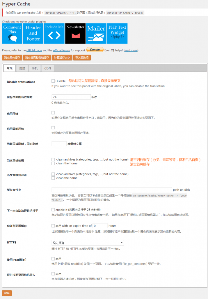 WordPress缓存页面插件：Hyper Cache设置使用教程