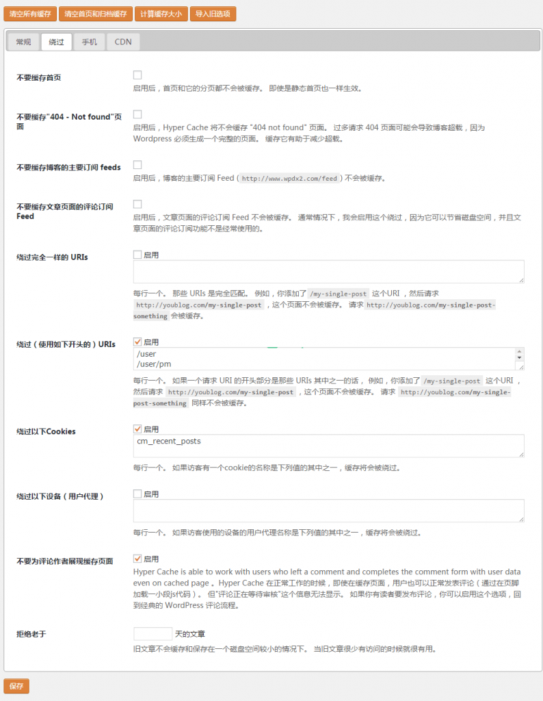 WordPress缓存页面插件：Hyper Cache设置使用教程