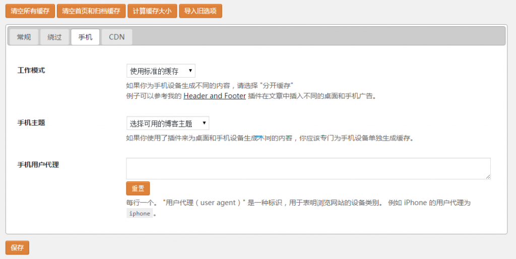 WordPress缓存页面插件：Hyper Cache设置使用教程