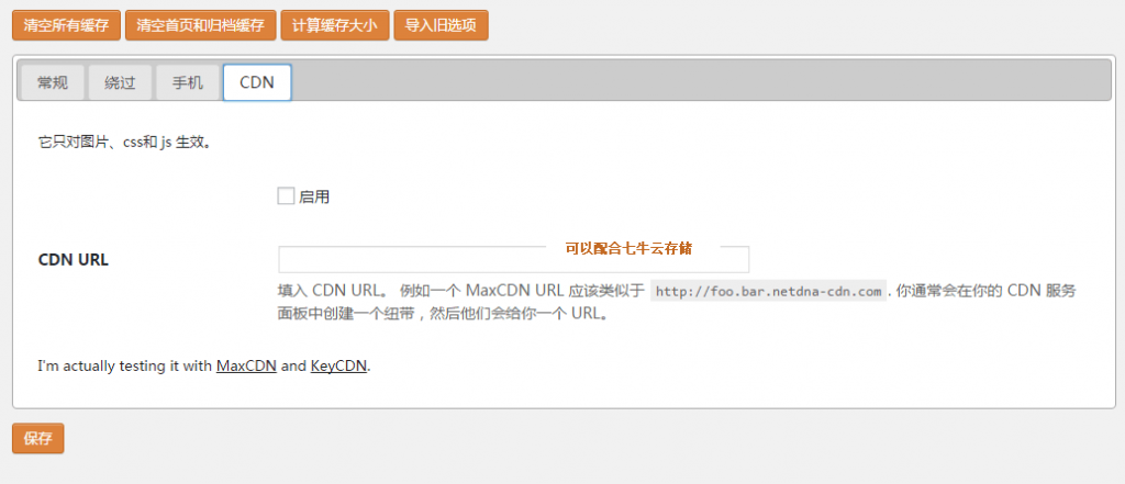 WordPress缓存页面插件：Hyper Cache设置使用教程