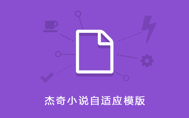 杰奇CMS小说模板源码PC+WAP自适应主题 