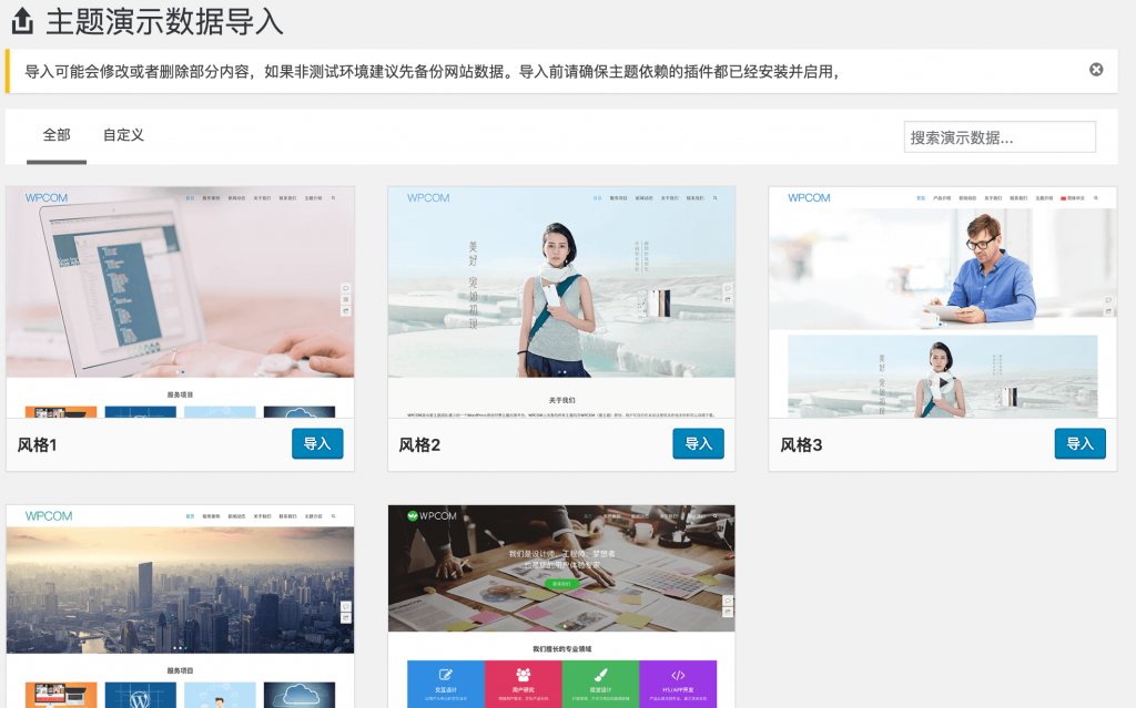 WPCOM Themer一键导入演示数据 详细讲解