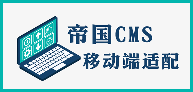帝国CMS最新版免费下载