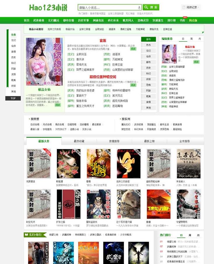 杰奇CMS小说模板源码 第3套PC主题Hao123小说