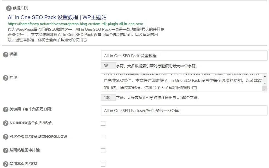 All in One SEO Pack 文章页设置