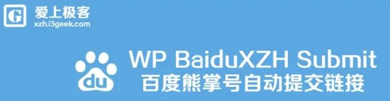 Wordpress熊掌号改造插件 BaiduXZH Submit