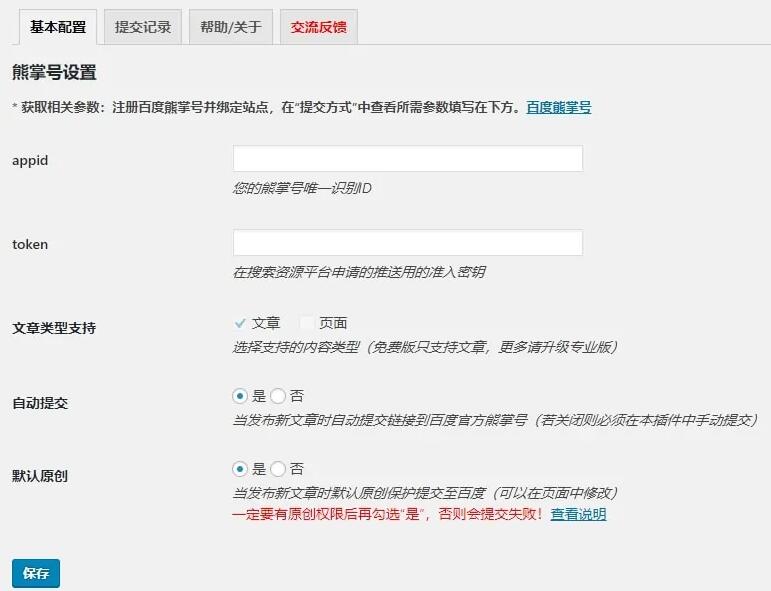 熊掌号改造插件设置
