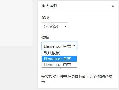 Elementor选择页面的模版
