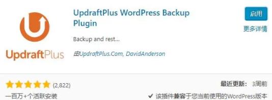 wordpress备份插件UpdraftPlus