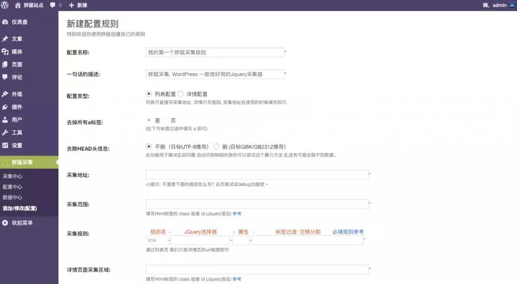 胖鼠采集