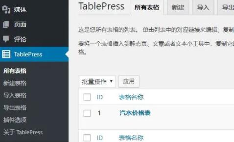 TablePress查看表格