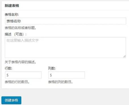 TablePress新建表格