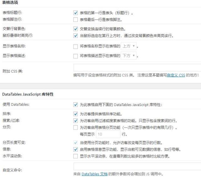 TablePress高级选项
