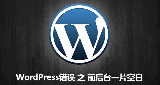 WordPress错误：前后台一片空白