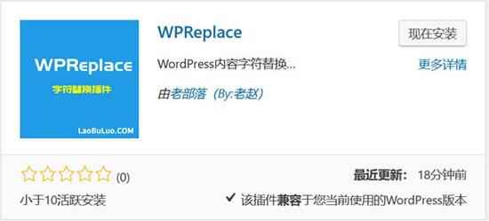 WPReplace插件实现WordPress内容字符快速替换效果