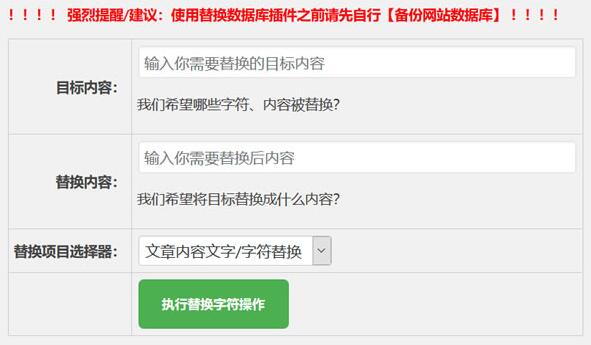 WPReplace插件实现WordPress内容字符快速替换效果