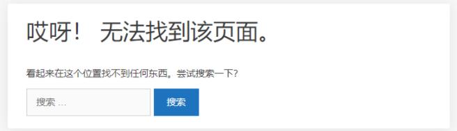 wordpress 404 无法找到页面