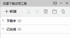 迅雷经典老版本四件套(mini迅雷+简易迅雷+迅雷精简版+迅雷典藏版) 免费下载