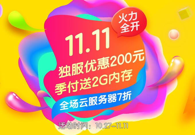 [11.11]景文互联云服务器7折+免费送内存/独立服务器立减200元/充1000送300元