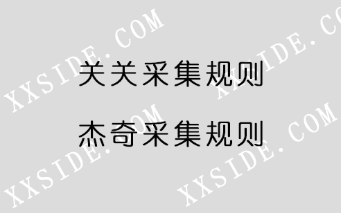 杰奇CMS小说关关采集规则