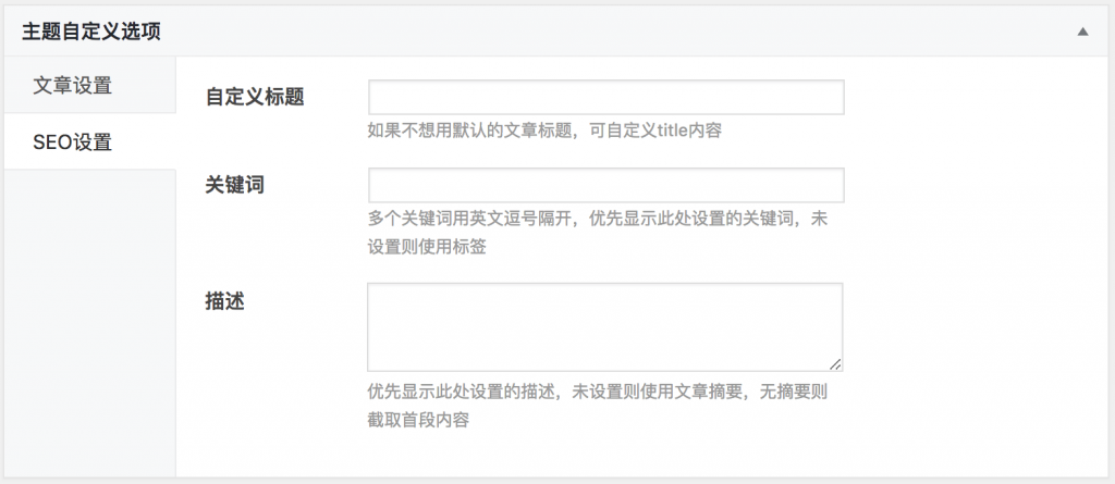 文章和页面SEO选项
