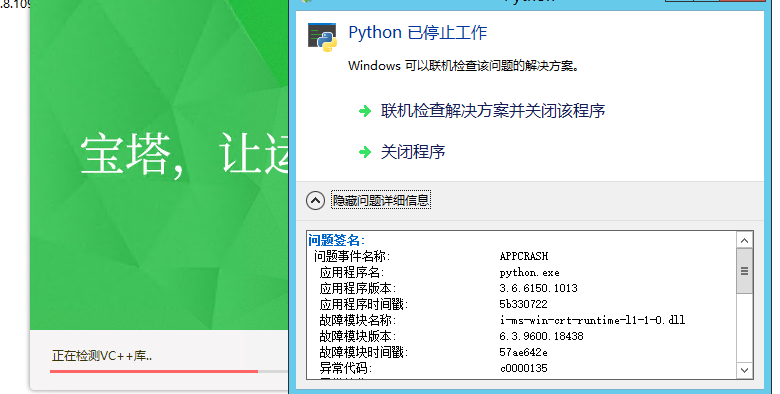 新服务器安装宝塔时出现Python已停止工作的问题