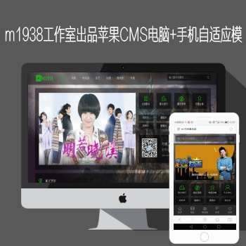 苹果cms V10自适应模板主题m1938工作室出品N615风格 免费下载+安装说明