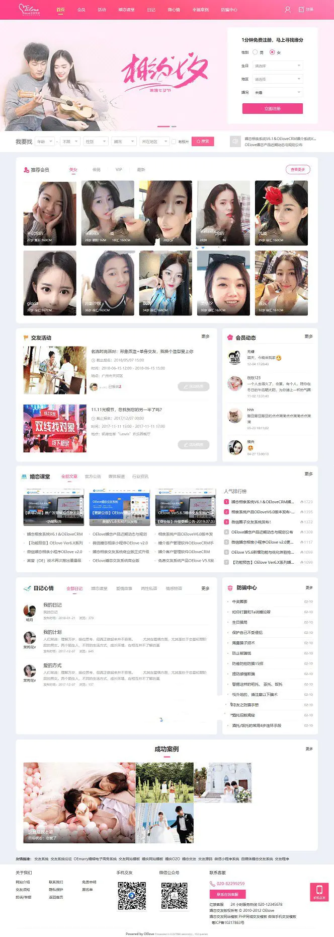 P07-PHP源码_粉红色婚恋交友源码V6.0