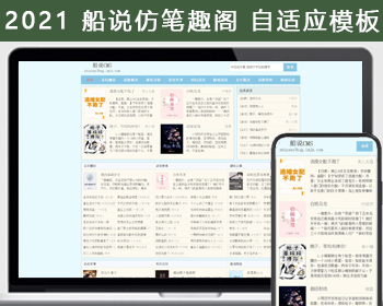 船说CMS 仿笔趣阁笔趣屋小说网站模板源码 极简自适应主题程序