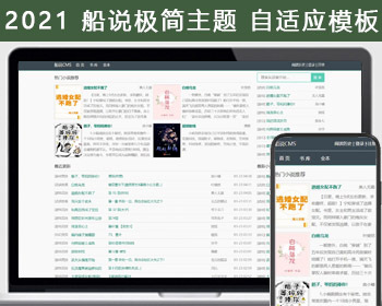船说CMS 极简自适应小说网站模板源码主题程序