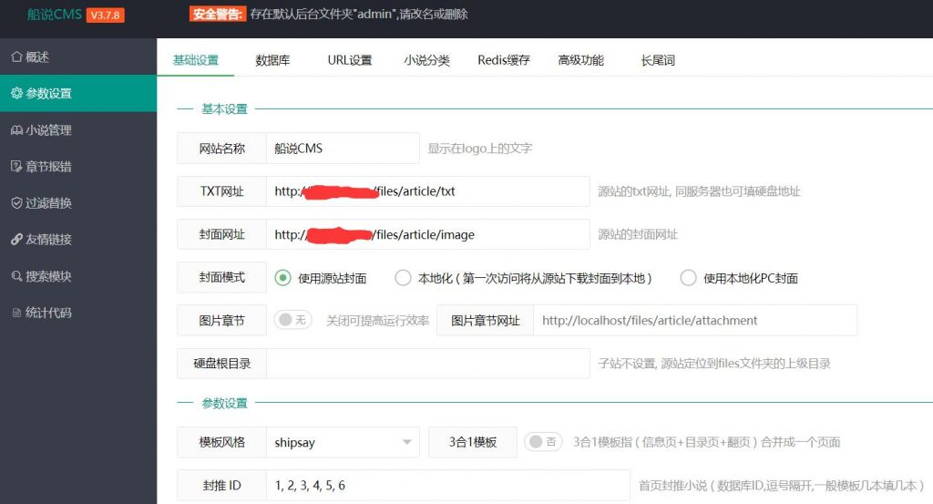 船说(ShipSay)CMS小说站群程序 详细安装教程（图文）