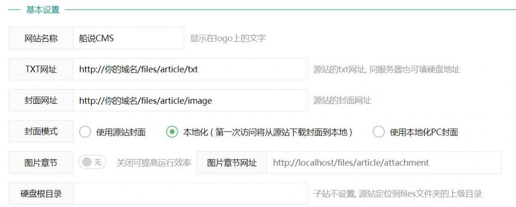 船说(ShipSay)CMS小说站群程序 后台设置详细教程（图文）