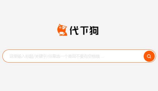 P03-PHP源码_仿代下狗,素材代下载搜索引擎系统/自带火车头采集接口/源码素材付费下载系统/整站打包完美运营版本
