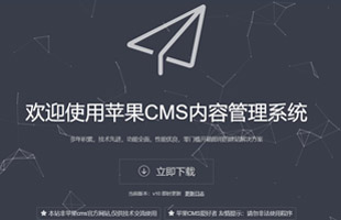 苹果cms v10安装及配置详细教程