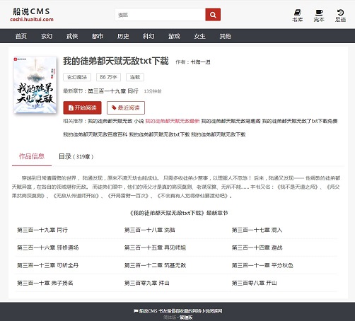 船说(ShipSay)3.7.8全开源小说站群程序+长尾词插件最新版+安装教程