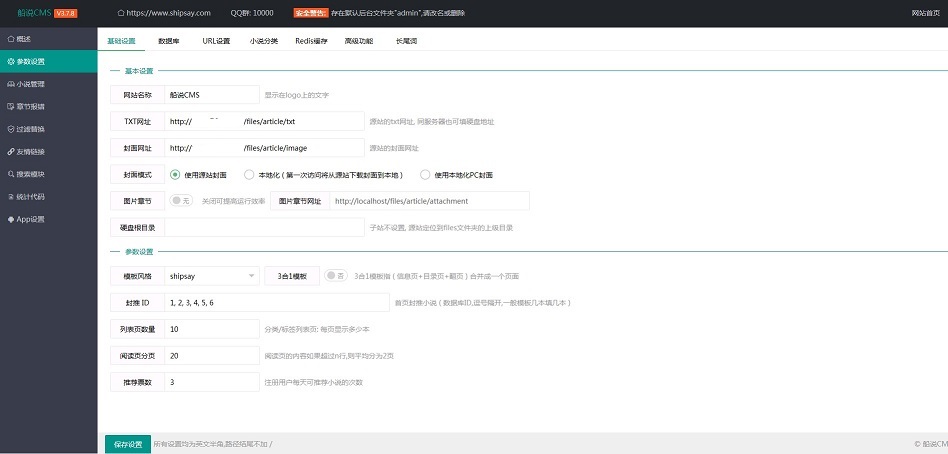 船说(ShipSay)3.7.8全开源小说站群程序+长尾词插件最新版+安装教程