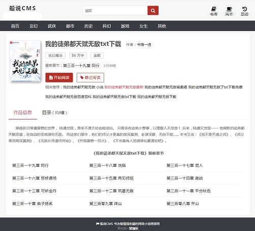 船说(ShipSay)CMS4.0.1无加密开源版小说站群程序+长尾词插件最新版+安装教程