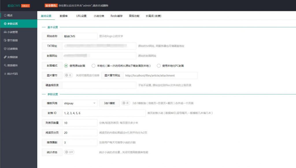 船说(ShipSay)CMS4.0.1无加密开源版小说站群程序+长尾词插件最新版+安装教程