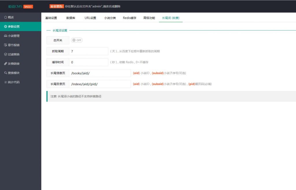 船说(ShipSay)CMS4.0.1无加密开源版小说站群程序+长尾词插件最新版+安装教程