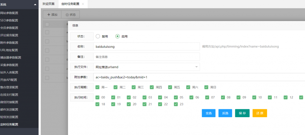 苹果cms V8/V10定时任务百度主动URL推送设置教程 配合宝塔定时计划任务