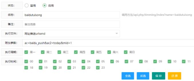 苹果cms V8/V10定时任务百度主动URL推送设置教程 配合宝塔定时计划任务