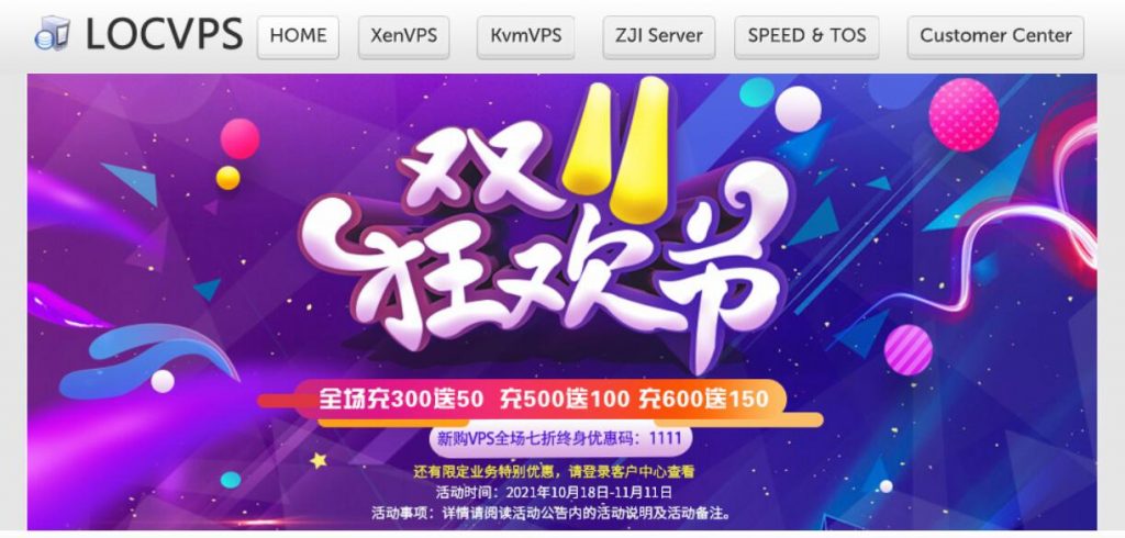 [11.11]LOCVPS：VPS全场7折/部分5折,充300元送50元,KVM/XEN多机房可选