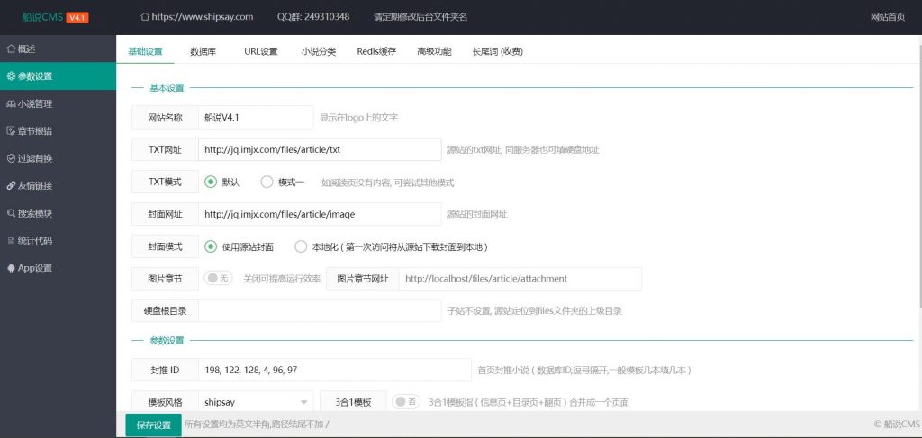 船说(ShipSay)CMS4.1无加密开源版小说站群程序+长尾词插件最新版+安装教程