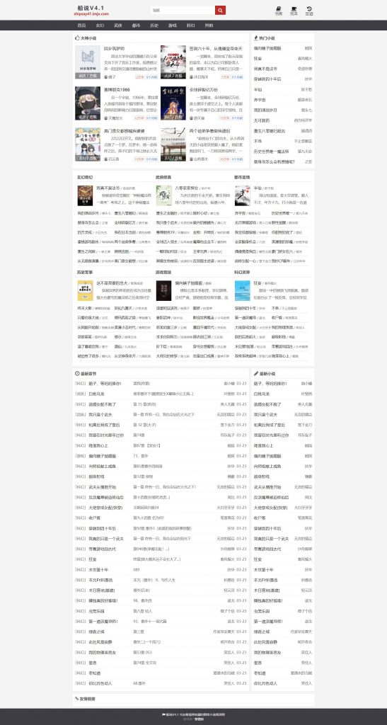 船说(ShipSay)CMS4.1无加密开源版小说站群程序+长尾词插件最新版+安装教程