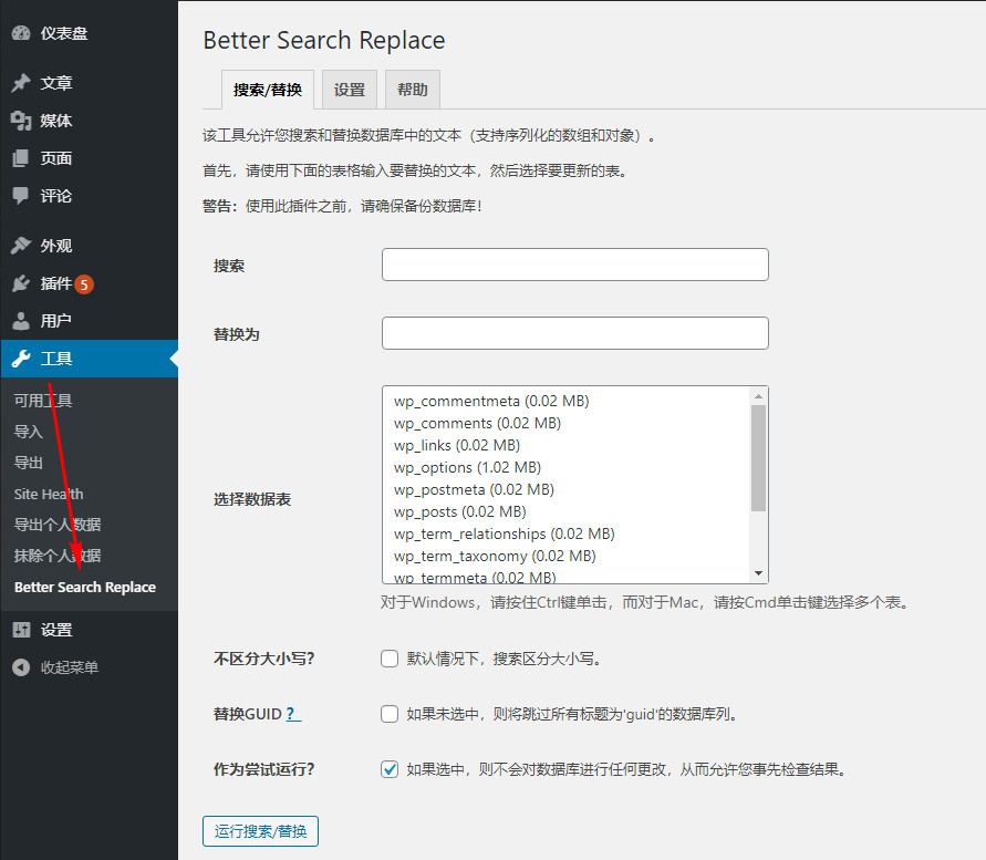 【WordPress插件】Better Search Replace：查找和替换数据库内容