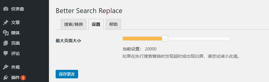 【WordPress插件】Better Search Replace：查找和替换数据库内容